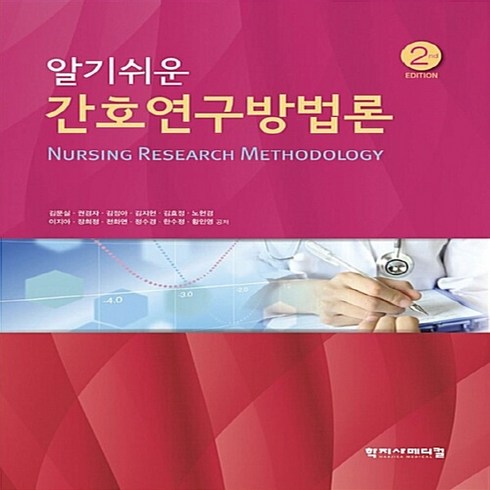 NSB9788960697089 새책-스테이책터 [알기쉬운 간호연구방법론]-2판-학지사메디컬-김문실 외 지음-참고도서-20180710 출간-판형 188, 알기쉬운 간호연구방법론, 알기쉬운 간호연구방법론