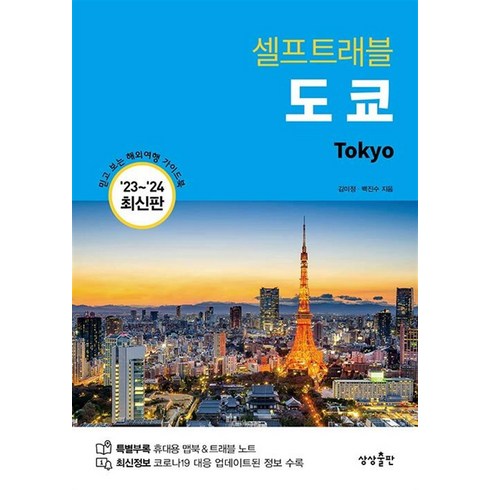 도쿄 셀프트래블 (2023-2024) : 여행 가이드 북, 상상출판