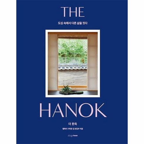 더 한옥(양장본 Hardcover), 단품, 단품