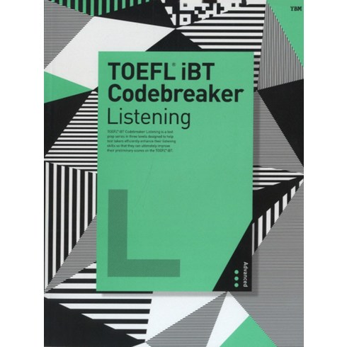 토플 코드브레이커 TOEFL iBT Codebreaker Listening - Advanced, TOEFL iBT Codebreaker Listenin, YBM