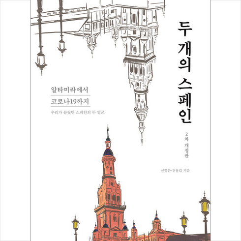 두개의스페인 - HUINE 두 개의 스페인-개정2판 +미니수첩제공, 신정환