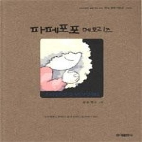 파페포포메모리즈 - [개똥이네][중고-상] 파페포포 메모리즈