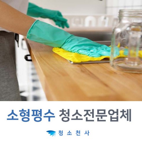 빌라청소업체 - 아파트출장청소 빌라출장청소 청소업체알바 파출업체 집일일도우미 집청소비용 8평9평청소 야간청소 대청소, 1개