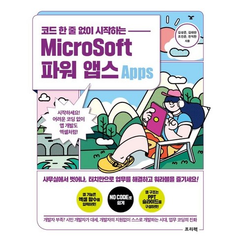 코드 한 줄 없이 시작하는 MicroSoft 파워 앱스:시작하세요! 어려운 코딩 없이 앱 개발도 엑셀처럼!, 프리렉