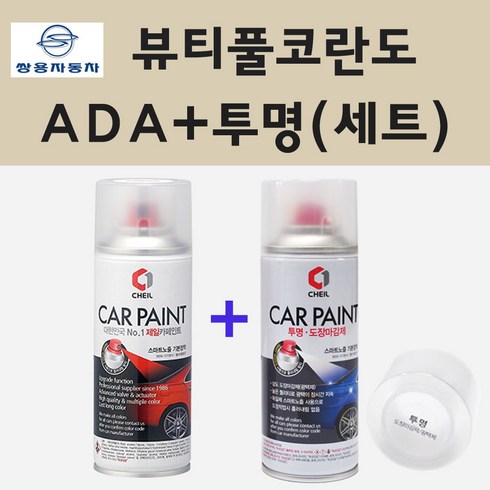2023년 가성비 최고 헤레카 패브릭 - 쌍용 뷰티풀코란도 ADA 플래티넘그레이스프레이 페인트 + 투명스프레이 200m