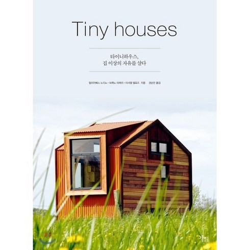 타이니하우스 - Tiny Houses : 타이니하우스 집 이상의 자유를 살다, 가지출판사