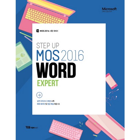 Step Up MOS 2016 Word Expert:MOS 2016 시험 대비서, 와이비엠