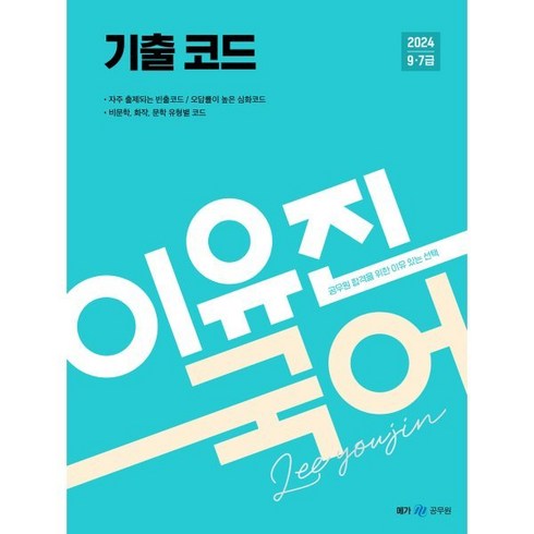 2024 이유진 국어 기출코드 : 9·7급 공무원 시험 대비, 메가스터디교육(공무원)