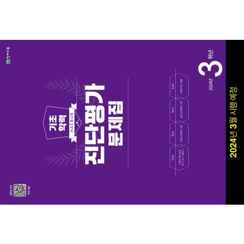 해법 기초학력 진단평가 문제집 3학년(8절)(2024), 천재교육, 초등3학년