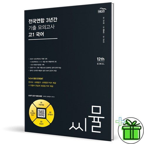 씨뮬고1국어 - (사은품) 씨뮬 전국연합학력평가 3년간 기출 모의고사 고1 국어 (2024년), 국어영역