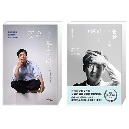 꽃은 무죄다 + 디케의 눈물 (마스크제공)