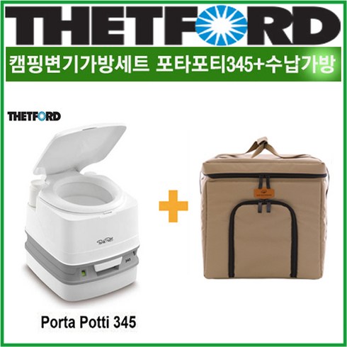 리오아웃도어 포타포티가방세트 THETFORD FIAMMA 데포드 포타포티345 캠핑변기+포타포티가방 /캠핑변기 휴대용변기 이동식변기 1세트 차박 오토캠핑 캠핑카라반, ..포타포티345(12리터)+코요테탄가방