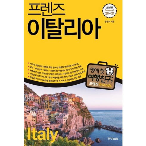 프렌즈 이탈리아('20~'21)(Season 9):최고의 이탈리아 여행을 위한 한국인 맞춤형 해외여행 가이드북, 중앙북스