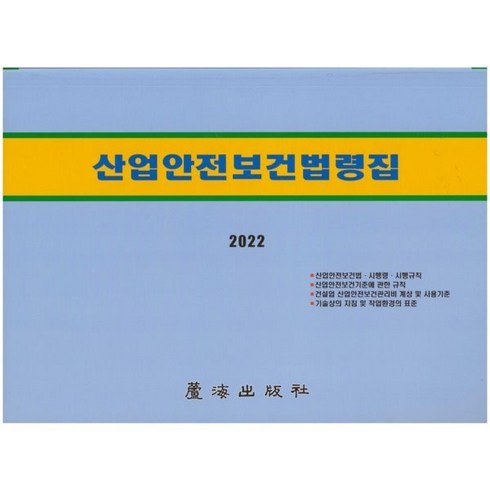 2022 산업안전보건법령집, 편집부 저, 노해출판사