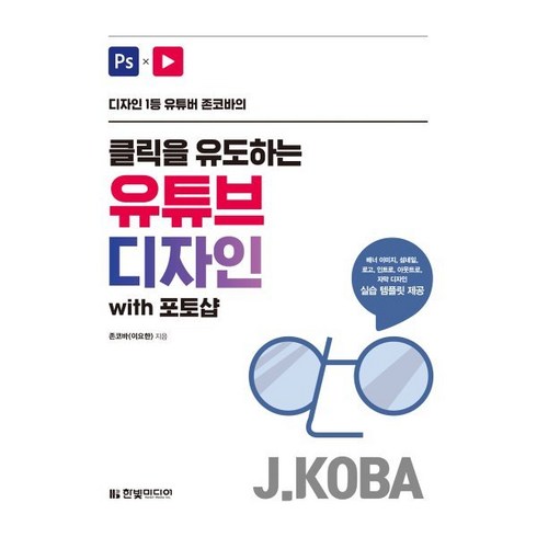 [한빛미디어]클릭을 유도하는 유튜브 디자인 with 포토샵 : 디자인 1등 유튜버 존코바의, 한빛미디어