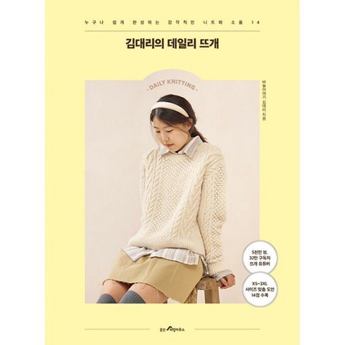 김대리의 데일리 뜨개 : 누구나 쉽게 완성하는 감각적인 니트와 소품 14, 도서, 도서