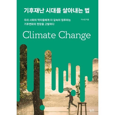 기후재난시대를 살아내는 법:우리 사회의 약자들에게 더 깊숙이 침투하는 기후변화의 현장을 고발하다, 궁리, 이수경 저