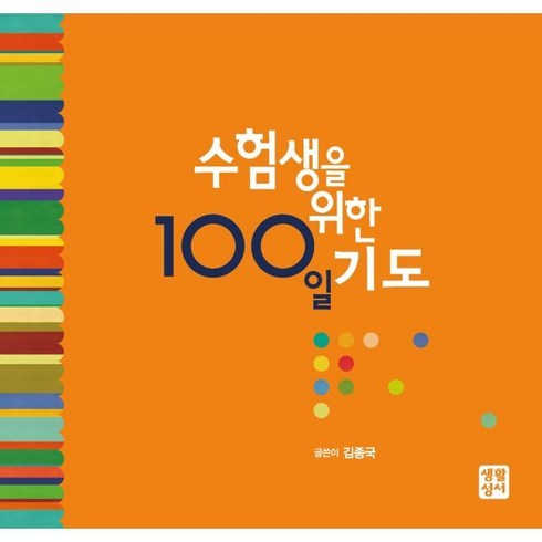 수험생100일기도 - [생활성서사]수험생을 위한 100일 기도, 생활성서사