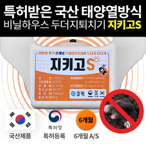 [특허받은 두더지퇴치기 3개세트 10% 할인] 국내생산 고성능 태양광 충전방식 지키고 S [들쥐 뱀 쥐 두더지] 특허받은 국내생산, 3개