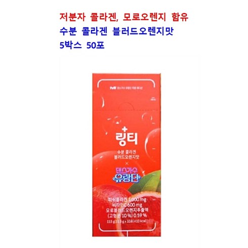 액티브3.0 10박스 - 링티 수분 콜라겐 블러드오렌지맛 11.5g x 10포 5박스, 115g, 5개