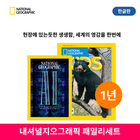 내셔널지오그래픽구독 - 내셔널지오그래픽 잡지책 패밀리 패키지 [키즈 한글판+ NG매거진 한글판] 정기구독 1년, 다음달부터