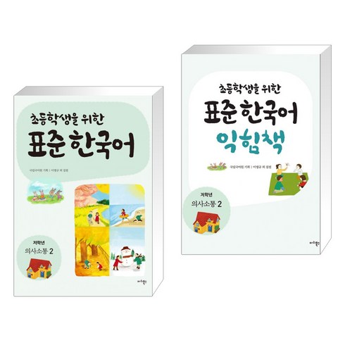[국립국어원] 초등학생을 위한 표준 한국어: 저학년 의사소통 2+익힘책2세트(전2권), 마리북스