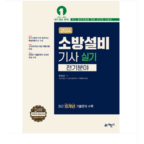 (예문사/표정은) 2024 소방설비기사 실기 전기분야, 4권으로 (선택시 취소불가)