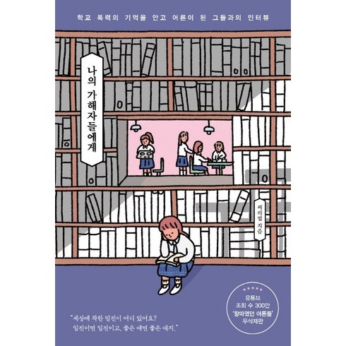 나의 가해자들에게:학교 폭력의 기억을 안고 어른이 된 그들과의 인터뷰