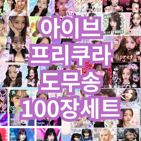 아이브도무송 사은품증정 100장 200장 300장