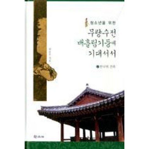 무량수전배흘림기둥에기대서서 - 청소년을 위한무량수전 배흘림기둥에 기대서서 2: 한국의 건축, 학고재, 최순우 저