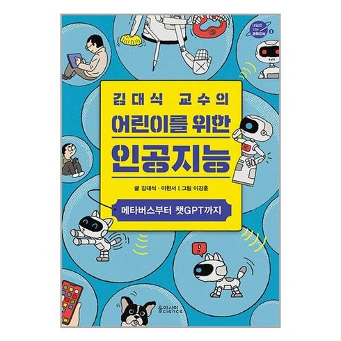 2023년 가성비 최고 사수도알려주지않는챗gpt활용가이드 - 김대식 교수의 어린이를 위한 인공지능 / 동아시아사이언스책 | 스피드배송 | 안전포장 | 사은품 | (전1권)