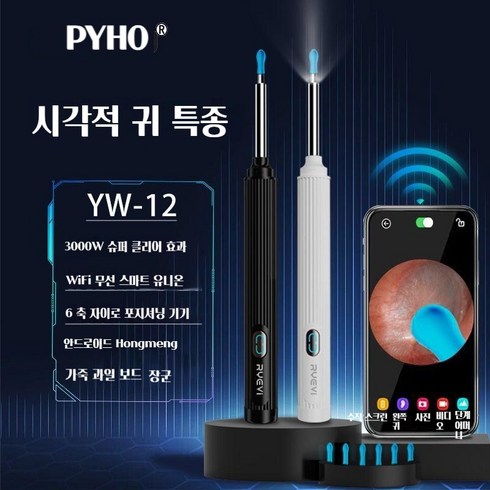 PYHO 내시경 귀이개 스마트 가시 귀이개 500W고화질 앱 연결 보기 1+9개 리필 헤드 USB충전식, YW12흰색, 1세트, 1개입