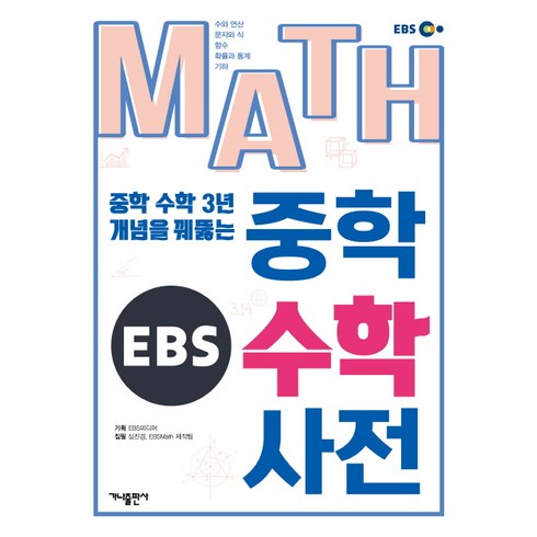 ebs중학수학 - EBS MATH 중학 수학 사전:중학 수학 3년 개념을 꿰뚫는, 가나출판사