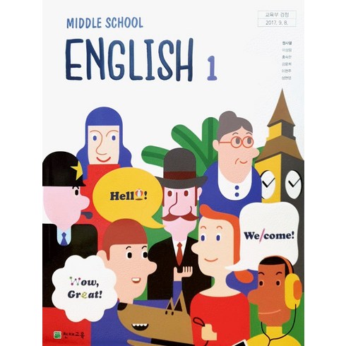 중학교 교과서 영어1 천재교육 정사열, 영어영역
