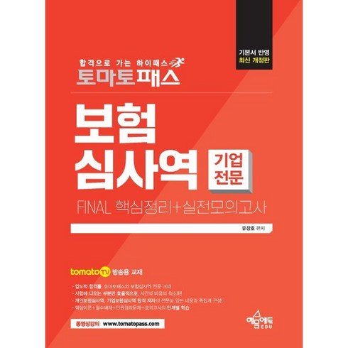 토마토패스 보험심사역 FINAL 핵심정리+실전모의고사(기업전문부문):토마토패스 저자직강 동영상 강의용 교재, 예문에듀