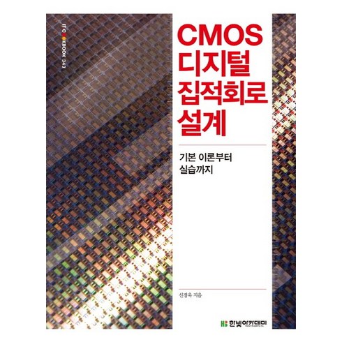 디지털로확바꿔라 - CMOS 디지털 집적회로 설계:기본 이론부터 실습까지, 한빛아카데미