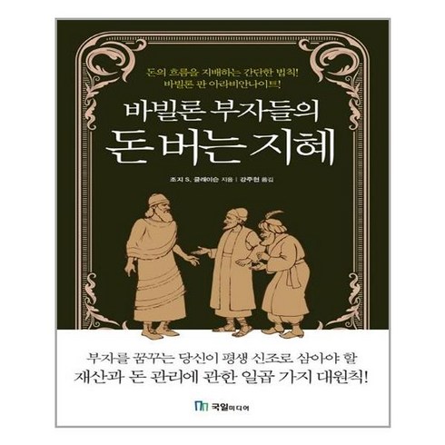 국일미디어(국일출판사) 바빌론 부자들의 돈 버는 지혜 (마스크제공), 단품