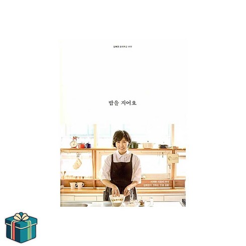 강민주의들밥 - 밥을 지어요 (사은품증정) 김혜경 생활 밥상 집밥 레시피