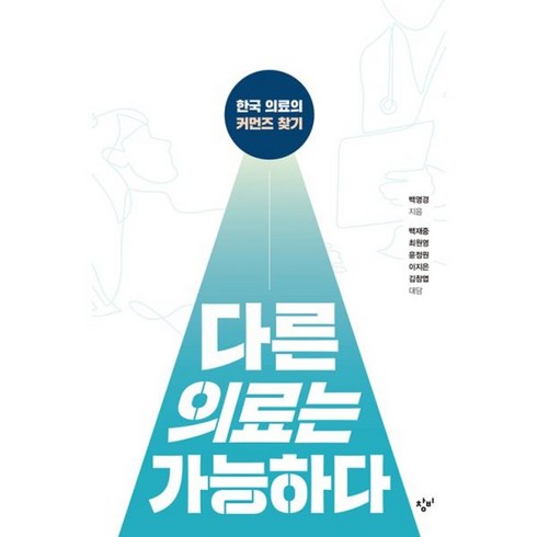 다른의료는가능하다 - 밀크북 다른 의료는 가능하다 한국 의료의 커먼즈 찾기, 도서, 도서