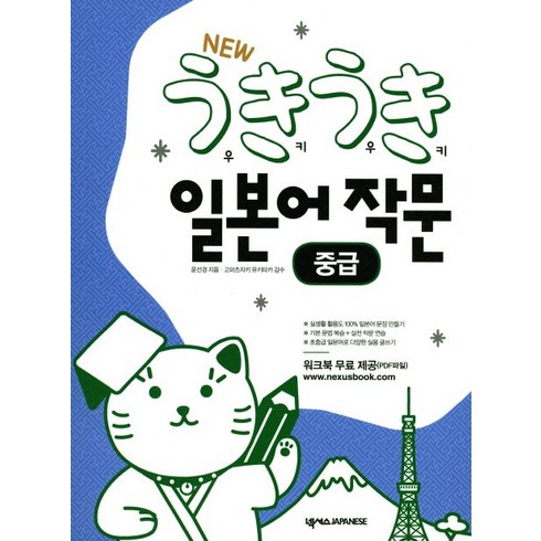 New 우키우키 일본어 작문: 중급, 넥서스BOOKS, 우키우키 일본어 시리즈