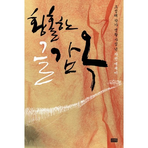 황홀한 글감옥(조정래 작가 등단 50주년 기념 리커버 특별판), 참언론 시사인북