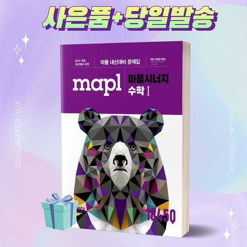 MAPL 마플 시너지 수학 (상) [오늘출발+선물]