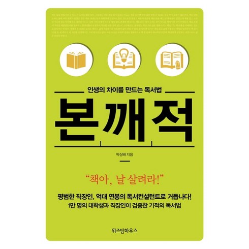 인생의 차이를 만드는 독서법 본깨적(리커버 에디션), 위즈덤하우스, 박상배 저