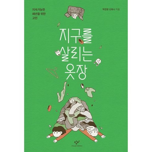 지구를살리는옷장 - 밀크북 지구를 살리는 옷장 지속가능한 패션을 위한 고민, 도서, 도서