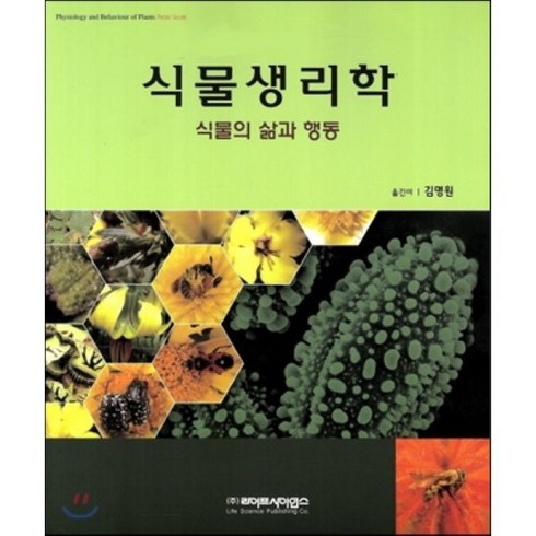 식물생리학:식물의 삶과 행동, 라이프사이언스, Peter Scott 저/김명원 역