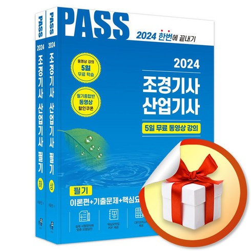 2024 조경기사 산업기사 필기 세트 (개정판 19판) (이엔제이 전용 사 은 품 증 정)