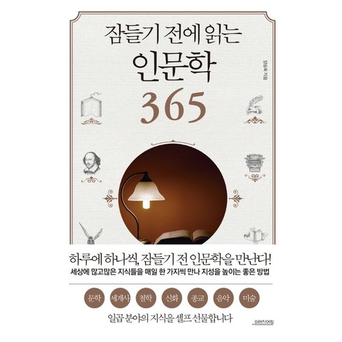 인문학책 - 잠들기 전에 읽는 인문학 365, 오렌지연필, 양승욱