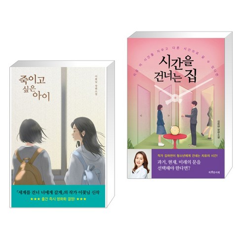 죽이고 싶은 아이 + 시간을 건너는 집 (전2권)