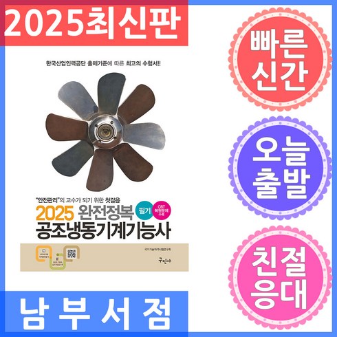 공조냉동기계기능사 - 2025 완전정복 공조냉동기계기능사 필기, 분철 안함