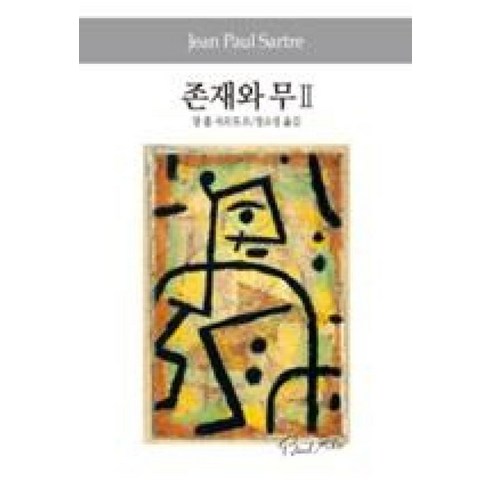 존재와무 - 존재와 무. 2, 동서문화사, 사르트르 저/정소성 역